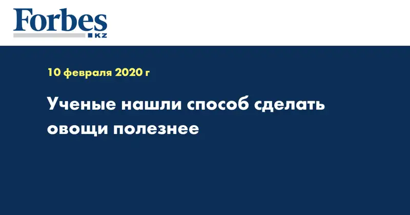 Ученые нашли способ сделать овощи полезнее