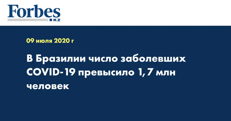 В Бразилии число заболевших COVID-19 превысило 1,7 млн человек