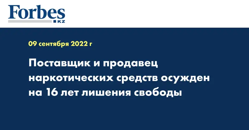 Поставщик и продавец наркотических средств осужден на 16 лет лишения свободы