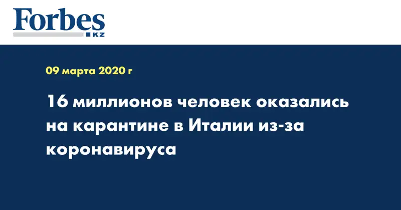 16 миллионов человек оказались на карантине в Италии из-за коронавируса