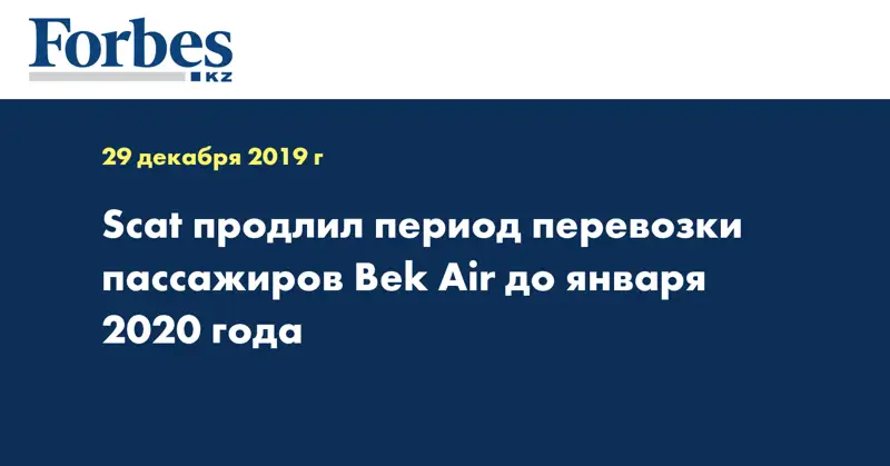 Scat продлил период перевозки пассажиров Bek Air до января 2020 года