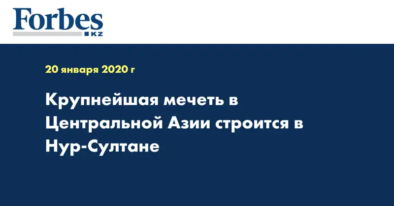 Крупнейшая мечеть в Центральной Азии строится в Нур-Султане