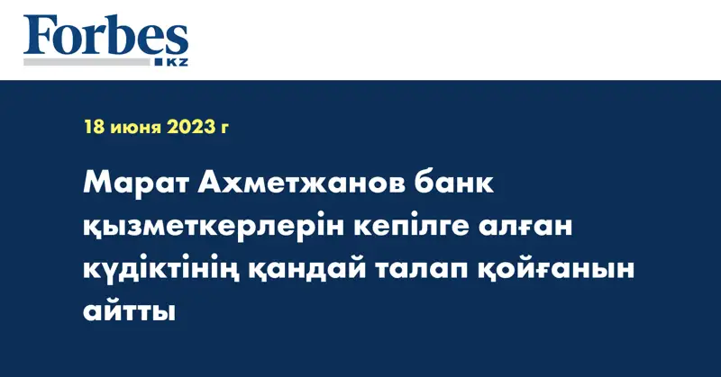 Марат Ахметжанов банк қызметкерлерін кепілге алған күдіктінің қандай талап қойғанын айтты