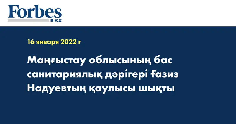 Маңғыстау облысының бас санитариялық дәрігері Ғазиз Надуевтың қаулысы шықты
