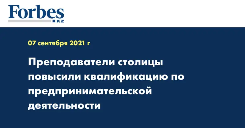 Преподаватели столицы повысили квалификацию по предпринимательской деятельности