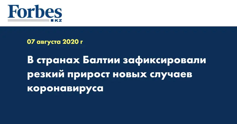 В странах Балтии зафиксировали резкий прирост новых случаев коронавируса