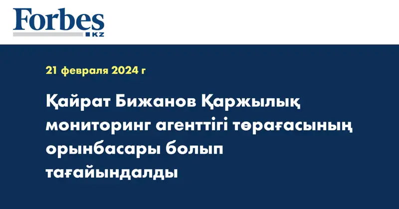 Қайрат Бижанов Қаржылық мониторинг агенттігі төрағасының орынбасары болып тағайындалды