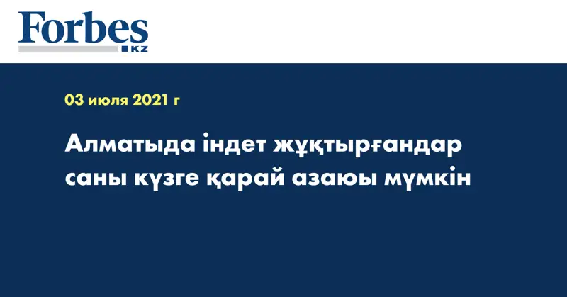 Алматыда індет жұқтырғандар саны күзге қарай азаюы мүмкін