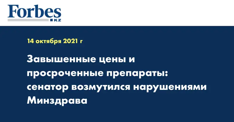 Завышенные цены и просроченные препараты: сенатор возмутился нарушениями Минздрава