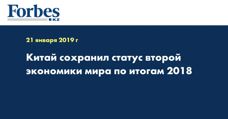 Китай сохранил статус второй экономики мира по итогам 2018