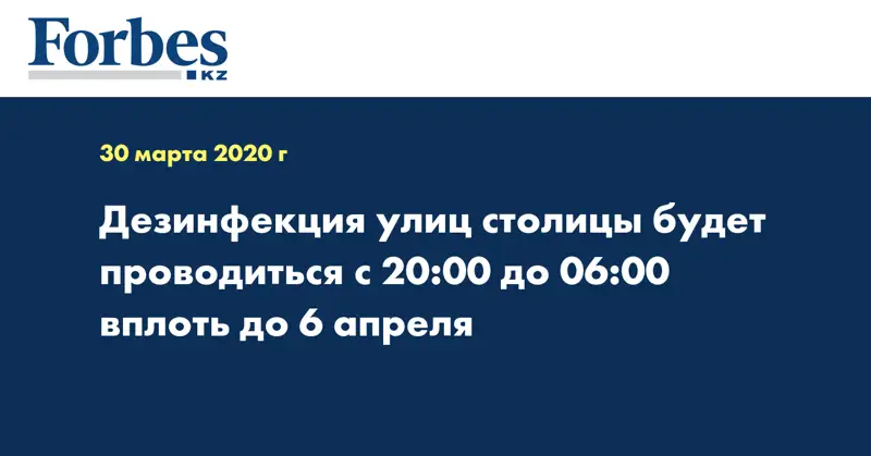  Дезинфекция улиц столицы будет проводиться с 20:00 до 06:00 вплоть до 6 апреля