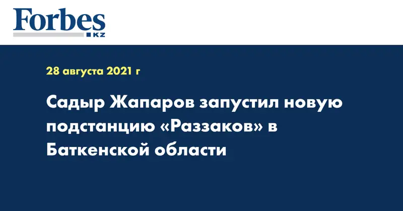 Садыр Жапаров запустил новую подстанцию «Раззаков» в Баткенской области