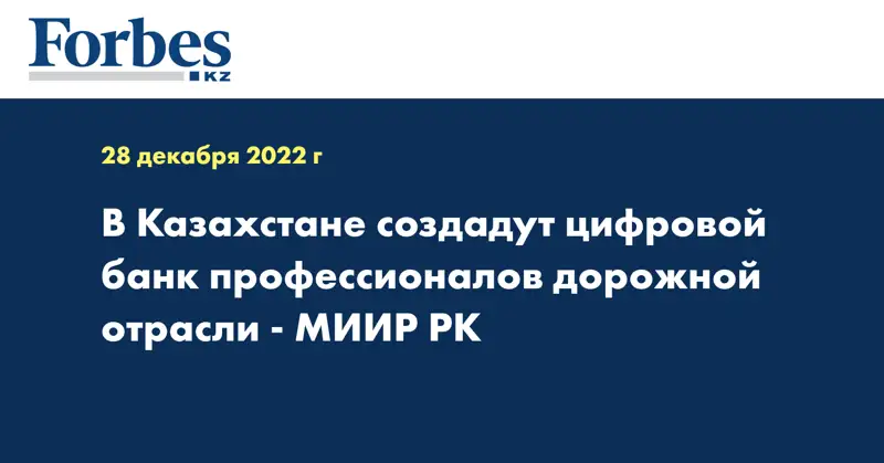В Казахстане создадут цифровой банк профессионалов дорожной отрасли - МИИР РК