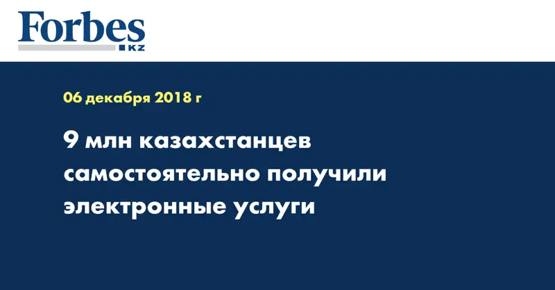 9 млн казахстанцев самостоятельно получили электронные услуги
