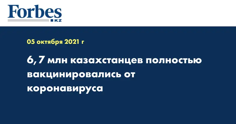 6,7 млн казахстанцев полностью вакцинировались от коронавируса