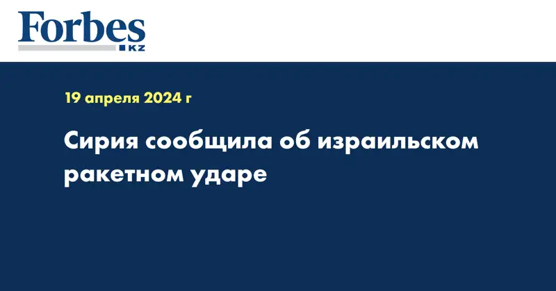 Сирия сообщила об израильском ракетном ударе