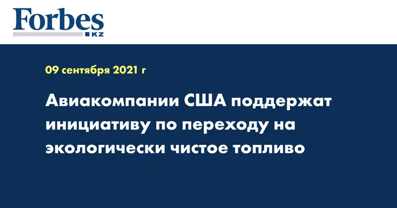 Авиакомпании США поддержат инициативу по переходу на экологически чистое топливо