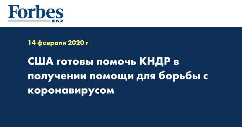 США готовы помочь КНДР в получении помощи для борьбы с коронавирусом