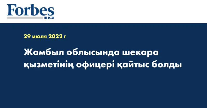 Жамбыл облысында шекара қызметінің офицері қайтыс болды