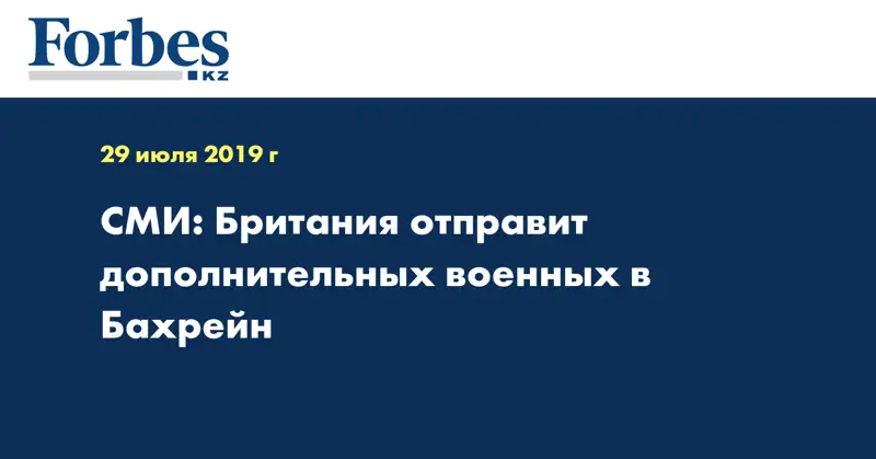 СМИ: Британия отправит дополнительных военных в Бахрейн