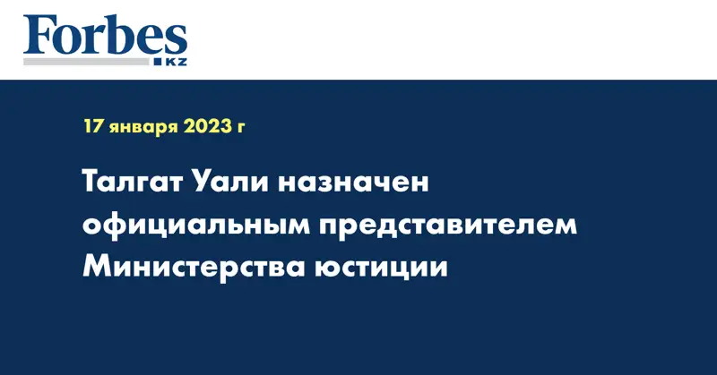Талгат Уали назначен официальным представителем Министерства юстиции