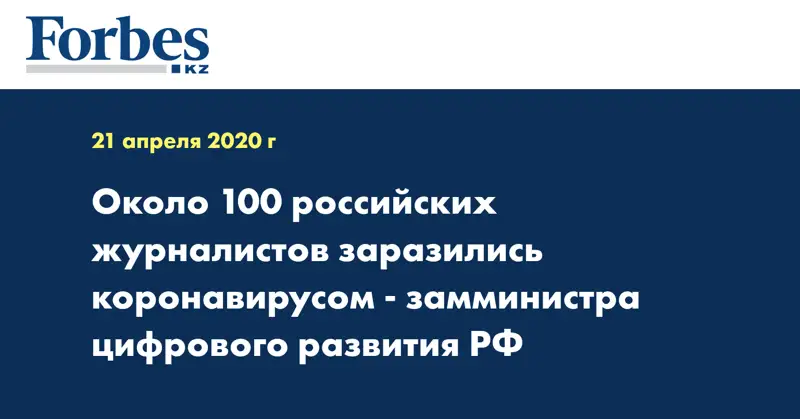 Около 100 российских журналистов заразились коронавирусом - замминистра цифрового развития РФ