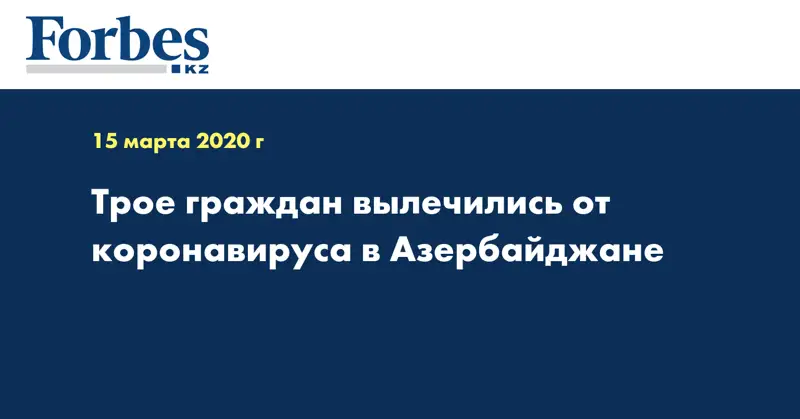 Трое граждан вылечились от коронавируса в Азербайджане  