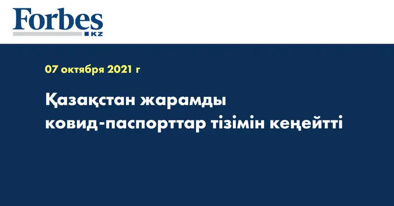 Қазақстан жарамды ковид-паспорттар тізімін кеңейтті