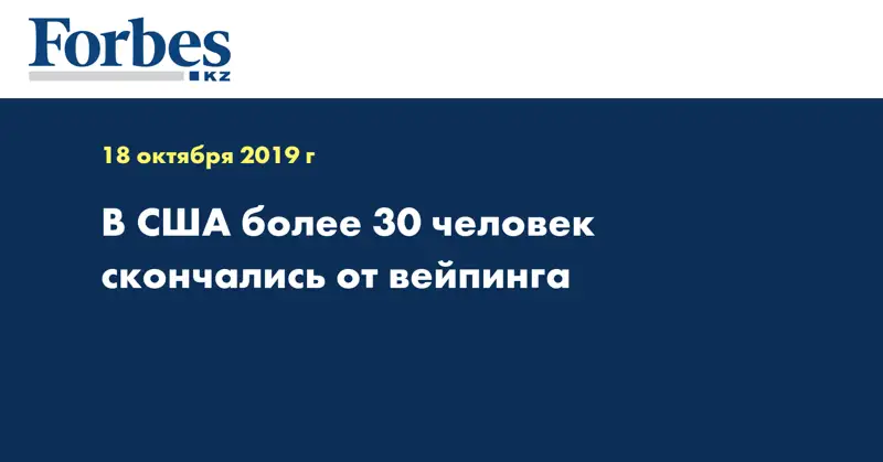 В США более 30 человек скончались от вейпинга