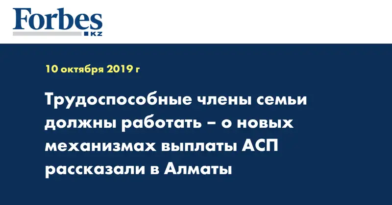 Трудоспособные члены семьи должны работать – о новых механизмах выплаты АСП рассказали в Алматы