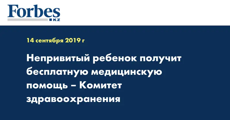 Непривитый ребенок получит бесплатную медицинскую помощь – Комитет здравоохранения