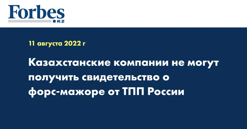 Казахстанские компании не могут получить свидетельство о форс-мажоре от ТПП России