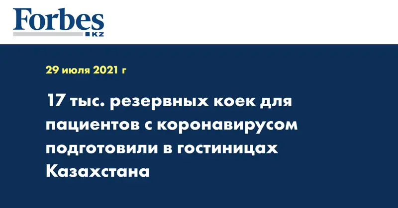 17 тыс. резервных коек для пациентов с коронавирусом подготовили в гостиницах Казахстана