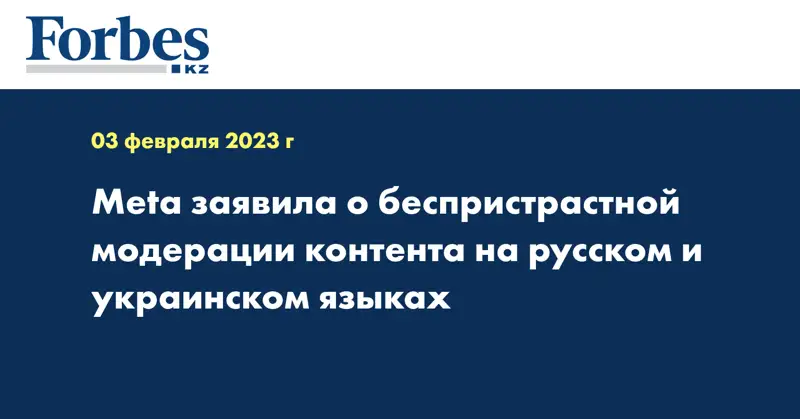 Meta заявила о беспристрастной модерации контента на русском и украинском языках