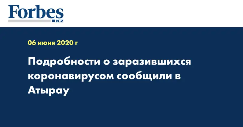 Подробности о заразившихся коронавирусом сообщили в Атырау  