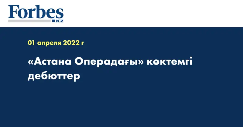 «Астана Операдағы» көктемгі дебюттер