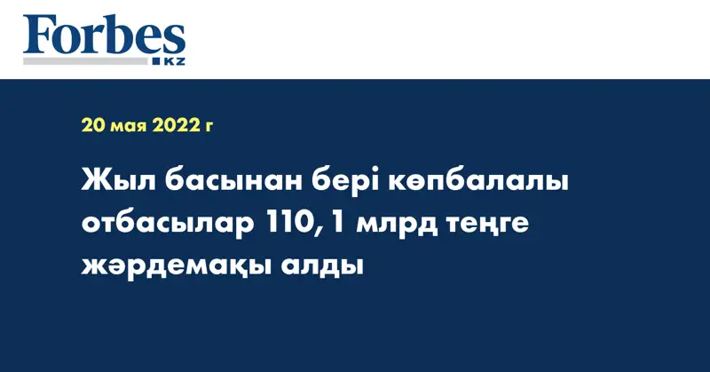 Жыл басынан бері көпбалалы отбасылар 110,1 млрд теңге жәрдемақы алды