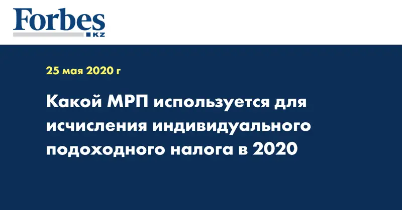 Какой МРП используется для исчисления индивидуального подоходного налога в 2020