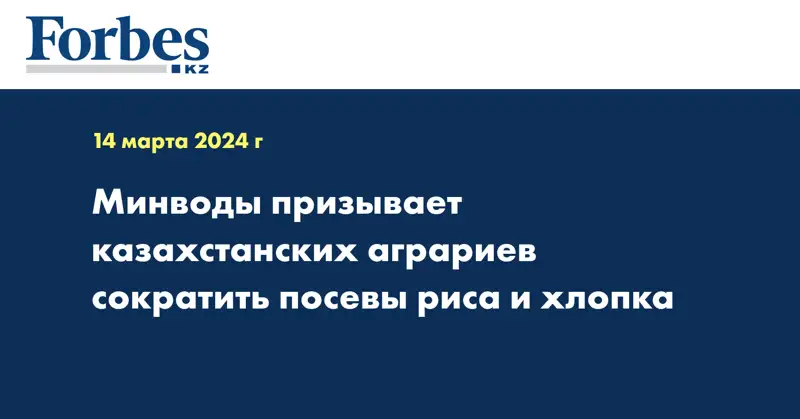 Минводы призывает казахстанских аграриев сократить посевы риса и хлопка