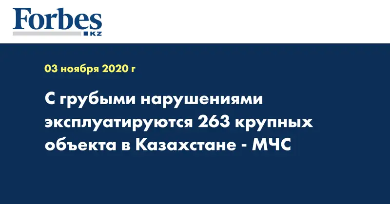 С грубыми нарушениями эксплуатируются 263 крупных объекта в Казахстане - МЧС
