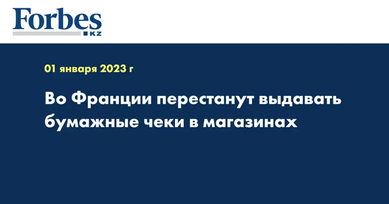 Во Франции перестанут выдавать бумажные чеки в магазинах