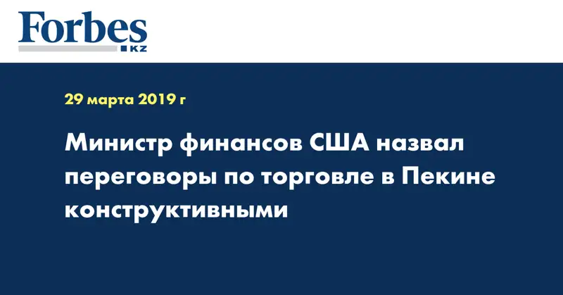  Министр финансов США назвал переговоры по торговле в Пекине конструктивными