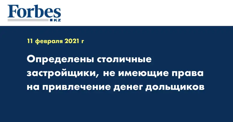 Определены столичные застройщики, не имеющие права на привлечение денег дольщиков