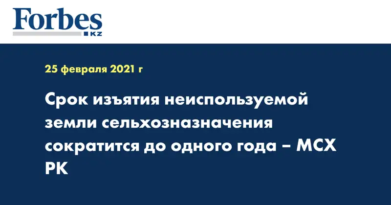 Срок изъятия неиспользуемой земли сельхозназначения сократится до одного года – МСХ РК