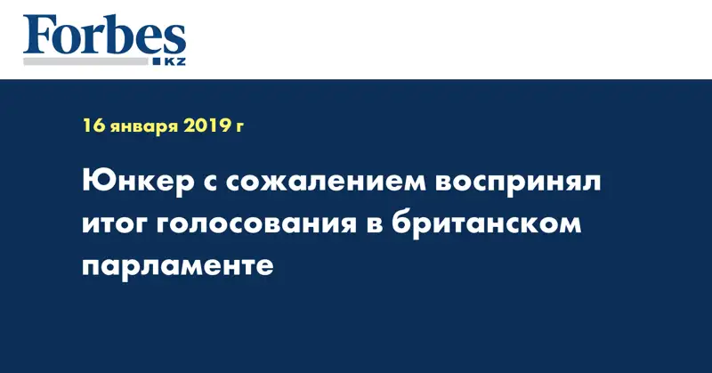 Юнкер с сожалением воспринял итог голосования в британском парламенте