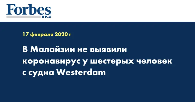  В Малайзии не выявили коронавирус у шестерых человек с судна Westerdam