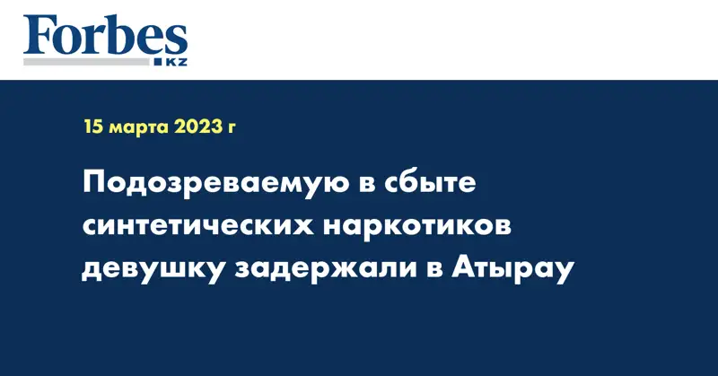 Подозреваемую в сбыте синтетических наркотиков девушку задержали в Атырау