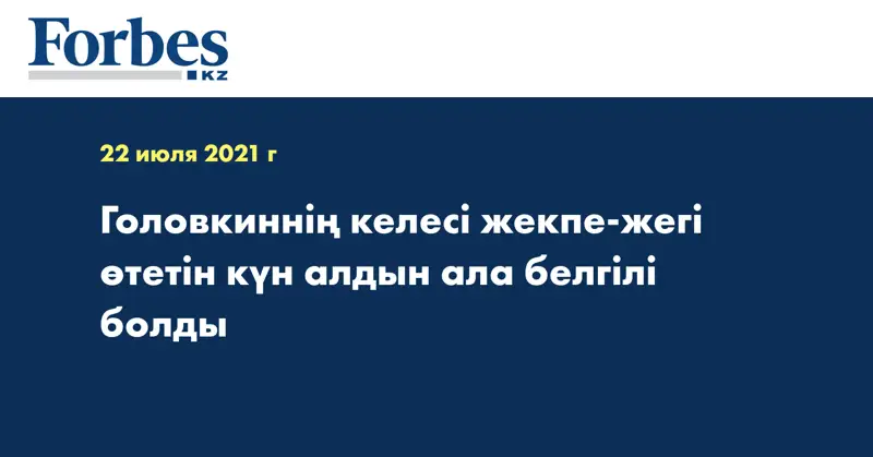 Головкиннің келесі жекпе-жегі өтетін күн алдын ала белгілі болды