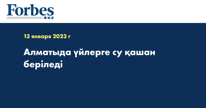 Алматыда үйлерге су қашан беріледі