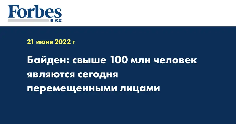 Байден: свыше 100 млн человек являются сегодня перемещенными лицами